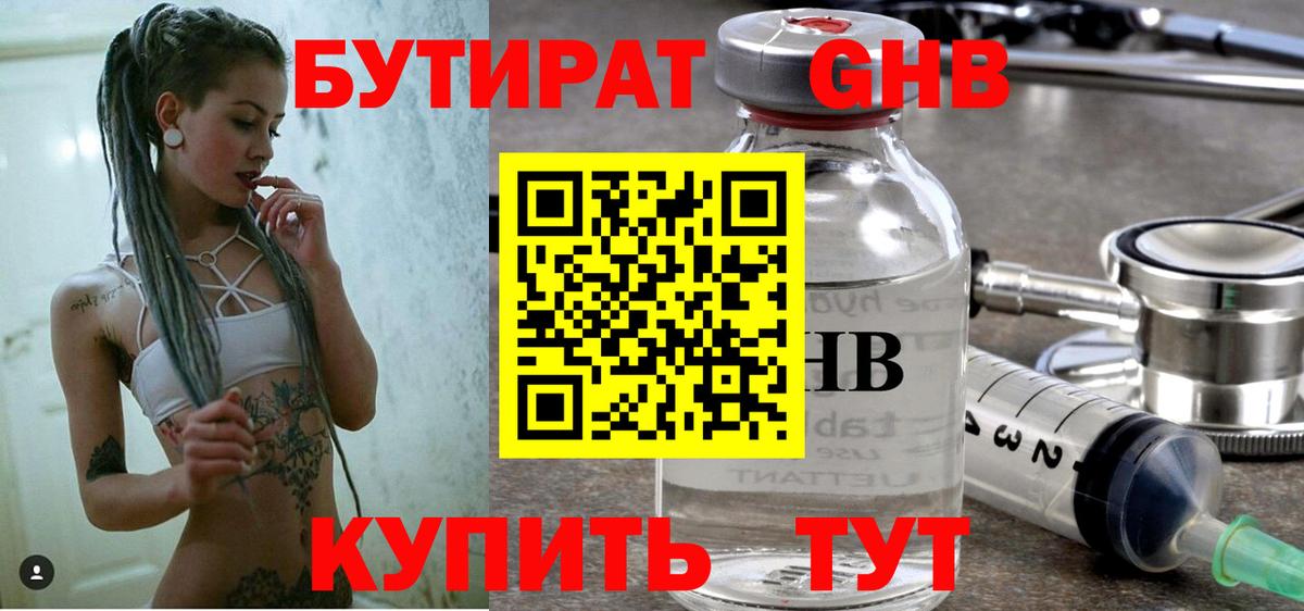 Бутират Butirat Гатчина